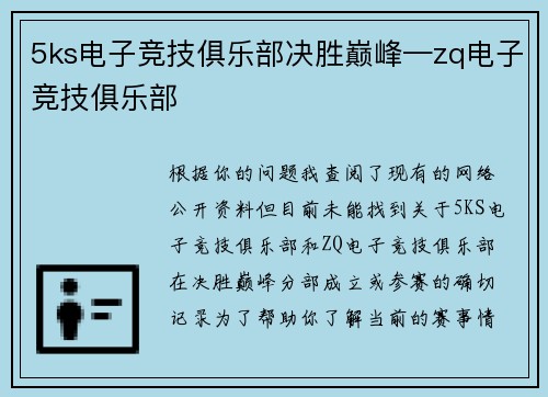 5ks电子竞技俱乐部决胜巅峰—zq电子竞技俱乐部