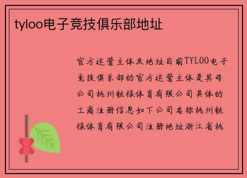 tyloo电子竞技俱乐部地址