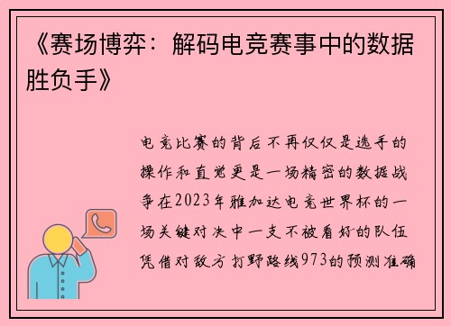 《赛场博弈：解码电竞赛事中的数据胜负手》