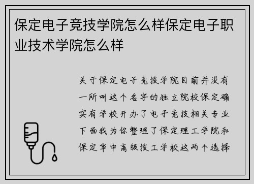 保定电子竞技学院怎么样保定电子职业技术学院怎么样