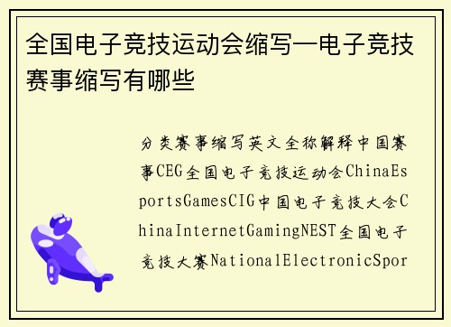全国电子竞技运动会缩写—电子竞技赛事缩写有哪些