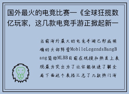 国外最火的电竞比赛—《全球狂揽数亿玩家，这几款电竞手游正掀起新一轮风暴》